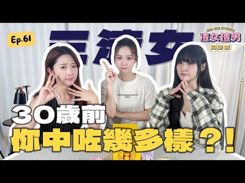 30歲前必讀！身體變差、朋友變少...你中咗幾多樣？Feat. @yanyanchannel52 @Cherrylamchannel｜渣女揸男同鄉會 EP.61