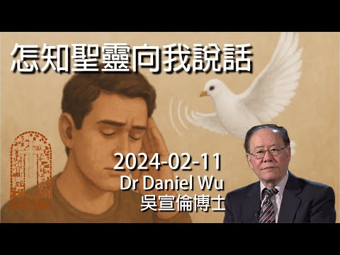 怎知聖靈向我說話 How do I know the Holy Spirit speaks to me? Dr Daniel Wu 吳宣倫博士講道 如何聽見辨別神的聲音？4K