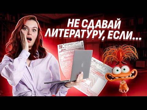 Кому НЕ НУЖНО сдавать ОГЭ по Литературе? I Умскул