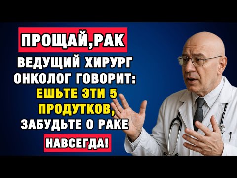 После 60 — ешьте это ежедневно! Натуральная защита от онкологии
