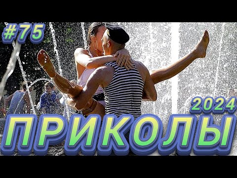ПРИКОЛЫ 2024 Я РЖАЛ ДО СЛЕЗ 😂 22 Минуты ОТБОРНЫХ Русских приколов ИЮЛЬ 2024 Смешные видео #75