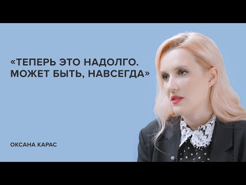 Оксана Карас: «Теперь это надолго. Может быть, навсегда» // «Скажи Гордеевой»