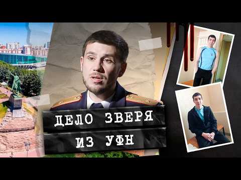 Следователи были В ШОКЕ ОТ ЕГО ЖЕСТОКОСТИ / Дело изувера Газира Зиянгареева