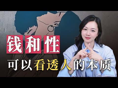 Money and sex can reveal the true nature of a person.