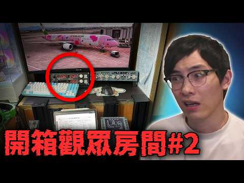 【開箱你間房】有錢觀眾房間鑑賞! 豪擲$10萬買這些?! 女觀眾閨房揭秘! 房間收納小貼士! ep.2 (笑到sir系列)