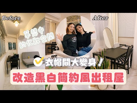 【Kira Vlog】我要做個收納師ep.8 ｜餐枱變打卡化妝枱😍打造女生最愛的獨立衣帽間👗黑白簡約風出租屋大改造!!