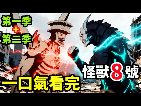 一口氣看完【怪獸8號】第一季+第二季，1~23全集完整版，動漫解說，怪獸9號製造5只大怪獸全滅防衛隊，卡夫卡完全進化，七月新番