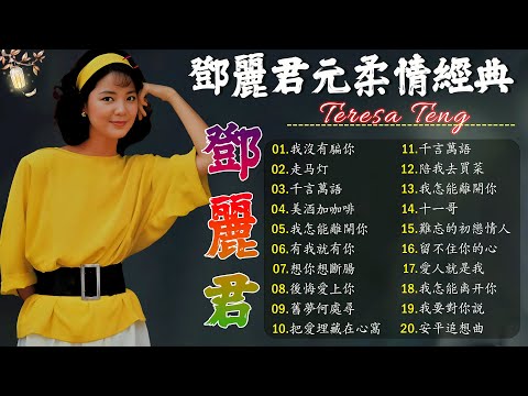 鄧麗君 Teresa Teng 小花夕阳下 - 永远的邓丽君🎵走马灯/ 有我就有你 / 千言萬語 / 我沒有騙你/ 美酒加咖啡 / 有我就有你 / 想你想斷腸
