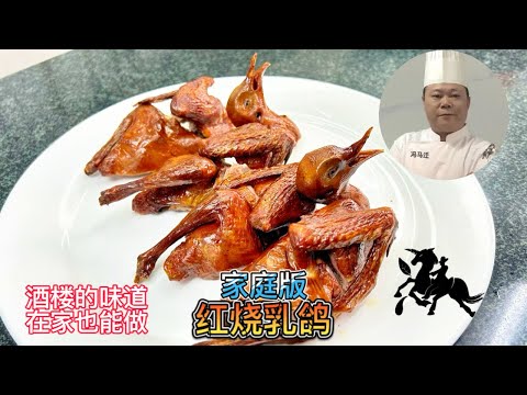 为什么饭店里的红烧乳鸽这么好吃呢？千万别看完，怕你天天在家做#家常菜 #美食教程 #粤菜 #中餐