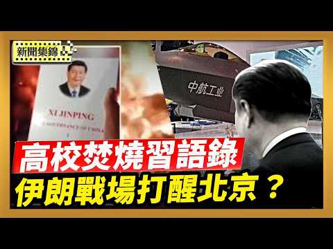 習語錄沒人看遭尼泊爾高校焚燒 中共氣的跳腳｜伊朗戰場打醒北京？軍工高層遭血洗 頂級院士落馬【新聞集錦】｜2026-03-19
