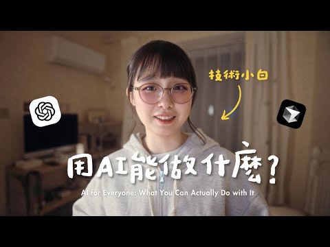 普通人可以用AI做什麼？👩🏻‍💻 轉碼失敗，我卻從AI手中拿到了新世界的入場券