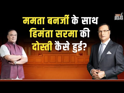 Himanta Biswa Sarma in Aap Ki Adalat: ममता बनर्जी के साथ हिमंता सरमा की दोस्ती कैसे हुई? | India TV