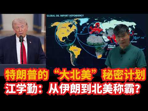 特朗普的“大北美”秘密计划!江学勤:从伊朗战争到北美称霸?(提醒:应部分观众要求上传|不喜欢江学勤的朋友可以直接跳过)