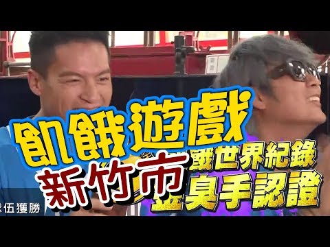 【飢餓遊戲】金臭手認證!5566 孫協志 王仁甫 許孟哲 郭子乾 江志豐 林進 李依瑾 湘瑩 林采薇 Ria/飢餓遊戲-新竹 EP88_20180701 HD完整版
