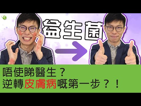 實踐篇 - 內外夾攻！益生菌與日用品的明智選擇！【皮膚救星】唔使睇醫生？益生菌點揀點食先幫到濕疹牛皮癬生蛇？｜由內到護理！益生菌攻略|