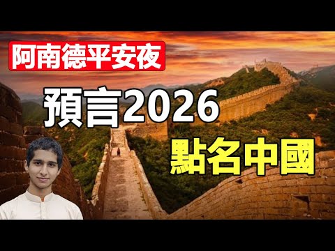 🔥🔥阿南德預言東南亞 點名中國❗2026火馬年三大危險時間點曝光❗請務必記下這幾天...