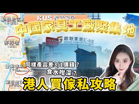 【港人買傢私攻略】傢私究竟邊度買最平❓今日一條片教如何挑選傢私💥佛山國內最大家具聚集地 全球國家入貨地 直接廠家摞直銷價！價錢有高有底 有可能同樣嘅貨價差3/1❗想買傢私嘅朋友教你如何避免中伏