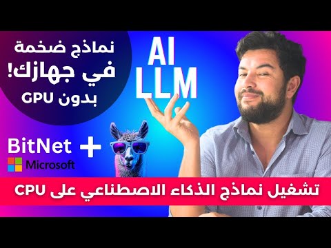 BitNet: تشغيل نماذج ذكاء اصطناعي ضخمة على جهازك الضعيف! (بدون GPU)