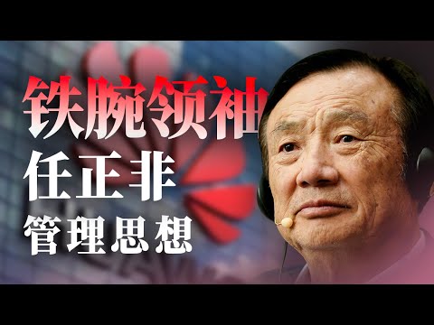 暴君、傀儡、赌徒、硬汉、商业思想家，任正非的多重面孔【奔流·任正非】