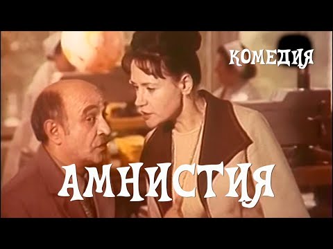 Амнистия (1980) комедия