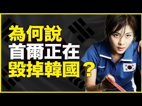 为什么说首尔正在毁掉韩国？不止是经济！19分钟速通首尔对韩国的3重撕裂