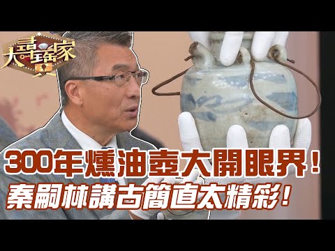 300年燻油壺大開眼界！秦嗣林講古簡直太精彩！｜大尋寶家精華版｜【好能立EX CARE】