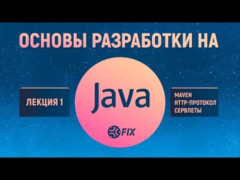 Основы разработки на Java. Лекция 1. Maven. HTTP-протокол, сервлеты