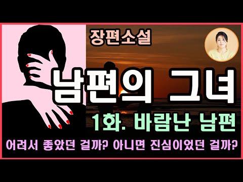[남편의 그녀 1화. 바람난 남편] 장편소설.새파랗게 어린 부하직원이랑! 어려서 좋았던 걸까? 아니면 진심이었던 걸까?