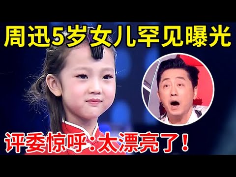 周迅5岁“女儿”罕见曝光!一登台评委直呼:太漂亮了,一首《九儿》开嗓就惊艳全场【家有小明星】
