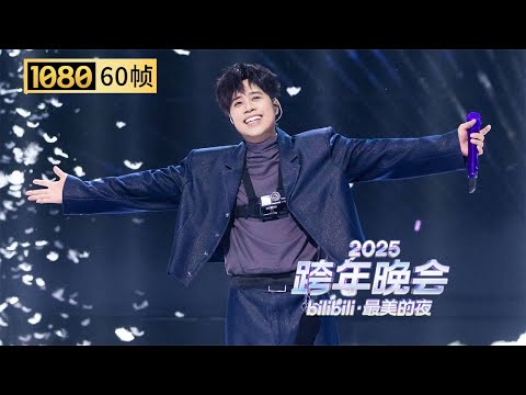 【1080P 60帧】谁懂这个视角！心跳直拍视角TANK《如果我变成回忆》，全程沉浸式回忆杀【2025B站跨年晚会单品】