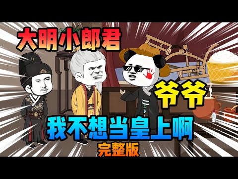 【一口气看完】穿越大明遇朱元璋，火锅可乐引发的奇妙招待，穿越大明每天都有一个快递盲盒！#夜一漫谈 #大明小郎君 #大明:爷爷，我不想当皇上啊