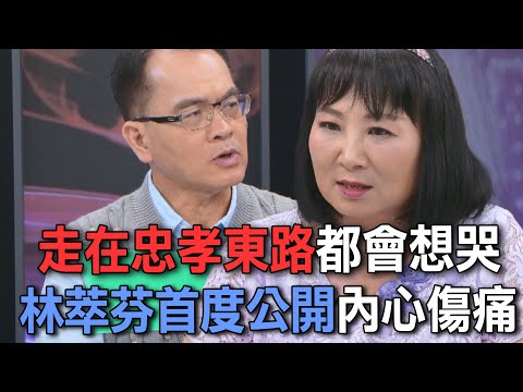 走在忠孝東路都會想哭 林萃芬首度公開內心傷痛【新聞挖挖哇】