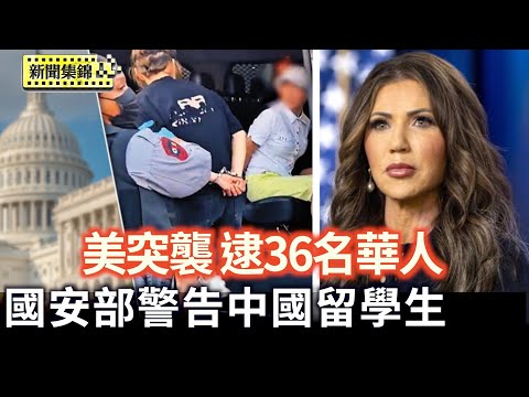 美國安部長警告中國留學生：勿為中共做間諜｜美ICE突襲南加地下夜店 逮36名華人非法移民【全球新聞片段】2025-06-02