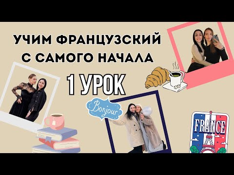 1 Урок французского языка, учим с 0. Новый проект.