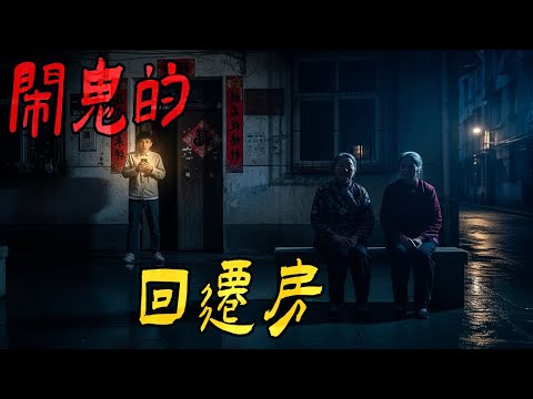 闹鬼的回迁房|90年代我老家闹僵尸|安徽异闻之我敢打诡鬼|半身瘫痪的恐怖身影 |鬼故事|解压故事#都市傳說#靈異事件#佛牌#泰国#恐怖故事#亲身经历#助眠#睡前故事#灵异故事#懸疑故事#北京 #天津