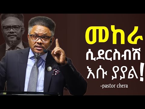 በምንም አይነት ሁኔታ ውስጥ ብትሆኑ እግዚአብሔር ያያል!! |በ ፓስተር ቸሪ የቅረበ መልእክት|