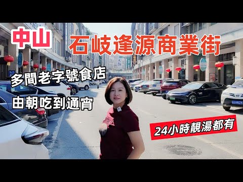 [中山vlog]石岐逢源商業街 旅遊打卡好去處 周邊交通便捷 多間老字號食店 由朝食到通宵 24小時靚湯 還可以購物 #灣區生活#逢源商業街#中山食店