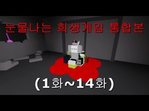 A Tearful Sacrifice Game Compilation [Roblox Animation]