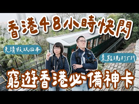 香港快閃48小時🇭🇰不請假玩香港，窮遊香港必備旅遊神卡，香港景點現打5折💰太平山纜車、維多利亞港遊艇、杜莎夫人蠟像館❗️(香港自由行/香港旅遊/香港旅行/香港美食/香港vlog/堅尼地城)2A夫妻