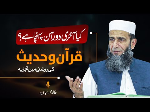 Is the End Times Near? | Analysis in the Light of Quran & Hadith | Khalid Mehmood Abbasi