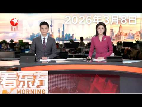 美以对伊朗军事打击进入第二周 以军：已向伊朗投掷超7500枚炸弹｜伊朗总统：伊朗并未袭击友好邻国 打击仅针对美军目标｜美财长：考虑进一步解除对俄石油制裁#看东方 20260308 #news 