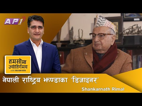 नेपालको राष्ट्रिय झण्डा डिजाइन गर्ने श्रष्टा | Nepal Flag | Tamasoma Jyotirgamaya | AP1HD