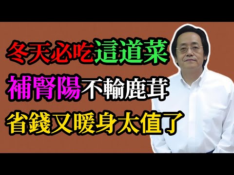 倪海廈：冬天必吃這道菜，補腎陽不輸鹿茸！省錢又暖身太值了，知道的人太少了！#倪海廈#中醫養生#補腎陽#冬季食療#中醫#黑豆山藥#韭菜補陽#胡椒豬肚雞#養腎調理#食補不虛補