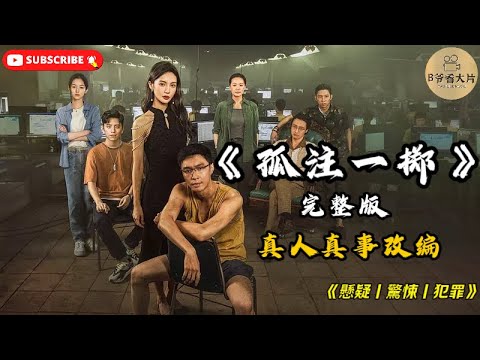 《孤注一掷》完整版｜不只是一部电影，也是目前成千上万人的亲身经历？！人性本贪，切勿盲目相信任何人！
