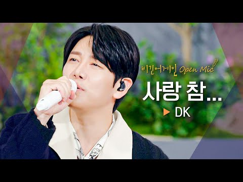 (아련)기억 ㄴr니...?★ DK(디셈버)가 불러주는 그 시절 명곡🥺 '사랑 참...'♬｜비긴어게인 오픈마이크