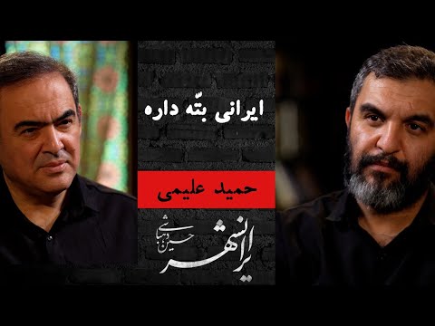 ایرانشهر ۴ | ایرانی بتّه داره | حمید علیمی و حسین دهباشی