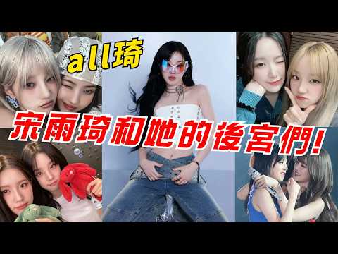 all琦!給田小娟備註親愛的,和曺薇娟吵架像rapper battle,給Minnie下專屬花瓣雨,和葉舒華搞笑互懟,盤點宋雨琦在(G)I-DLE的cp,每對都好好磕!#kpop #gidle