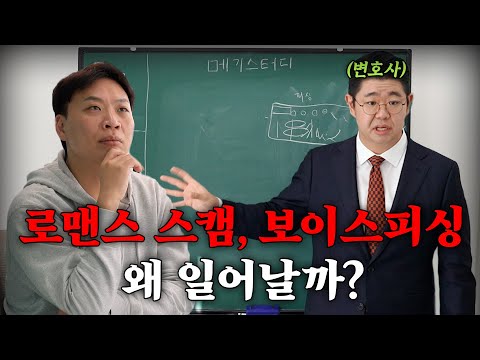 로맨스 스캠, 보이스피싱 특징과 예방책 무료강의 [박기태 변호사님]