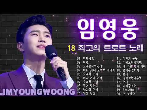임영웅 노래모음 30곡을 광고없이듣기 임영웅 마음의 위로가 되는 노래모음 ❣100분 동안 계속 들어라~IM HERO