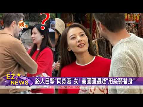 高圓圓挨轟找“綜藝提神” 品牌方：拍廣告用“光替”